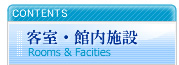 Rooms��Facities-�q���E�ٓ��{��-/�r�W�l�X�z�e�� ���É��w �����w
