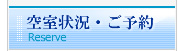 Reserve-�󎺏󋵁E���\��-/�r�W�l�X�z�e�� ���É��w �����w